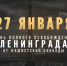 Сегодня в России отмечается день окончательного снятия блокады Ленинграда - Ямальский районный музей